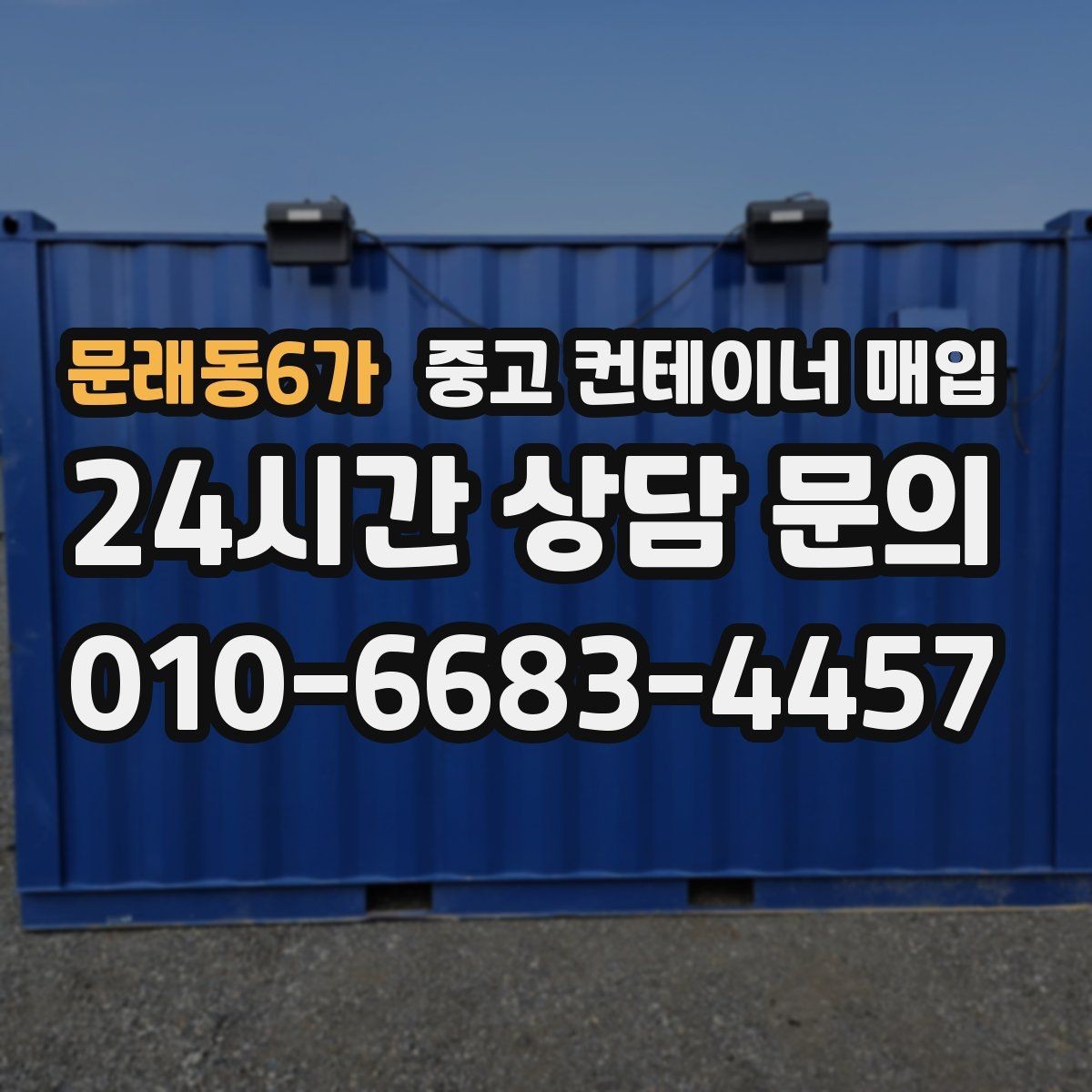 문래동6가 중고 컨테이너 매입 현장 진입로가 좁을 때 확인할 대안