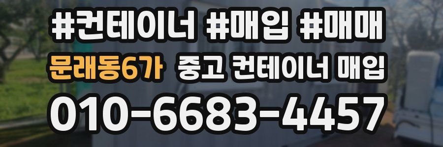 문래동6가 중고 컨테이너 매입
