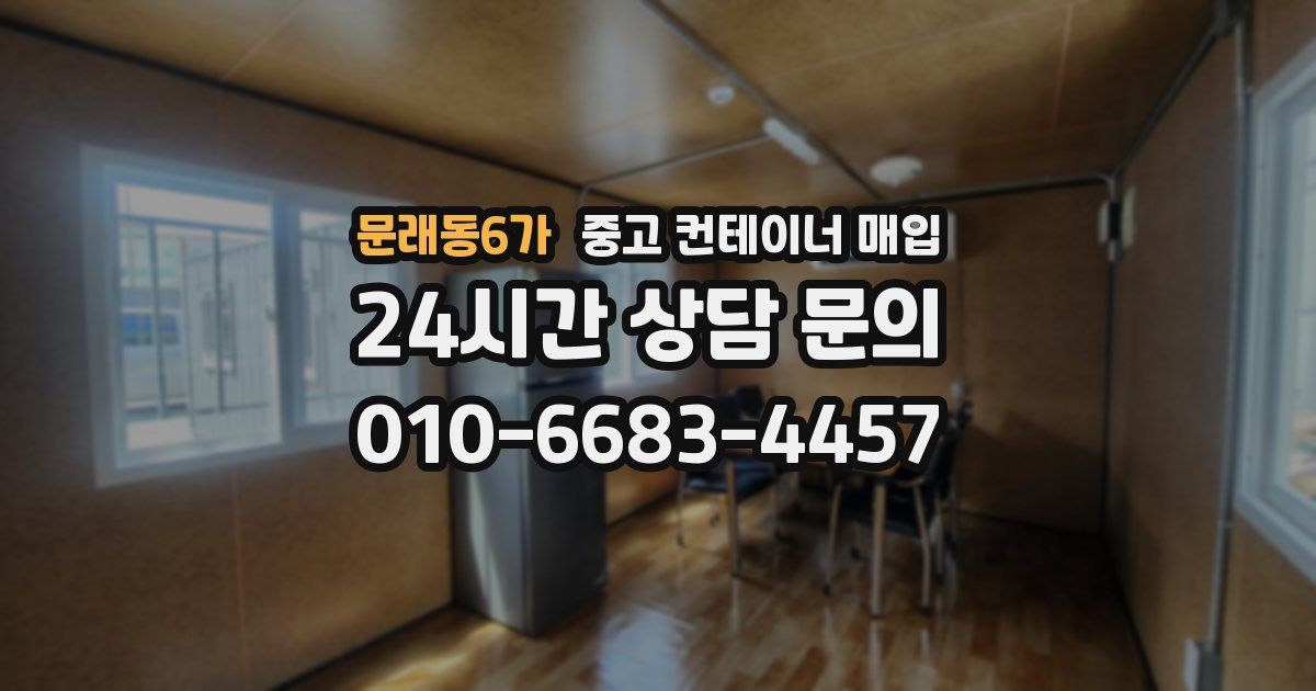 문래동6가 중고 컨테이너 매입