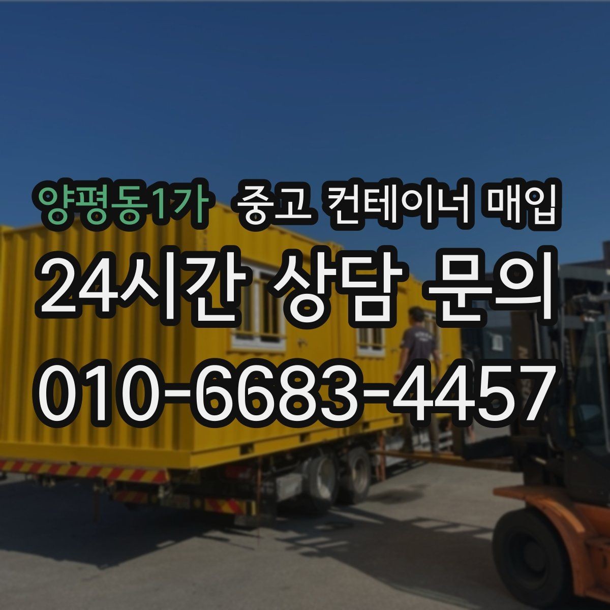 양평동1가 중고 컨테이너 매입 장비 진입이 어려운 부지의 반출 대안