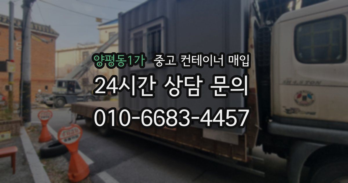 양평동1가 중고 컨테이너 매입