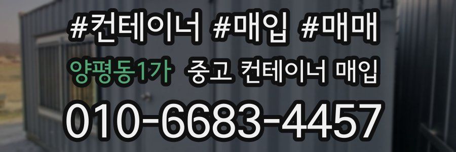 양평동1가 중고 컨테이너 매입