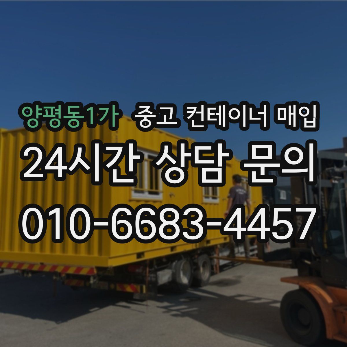 양평동1가 중고 컨테이너 매입