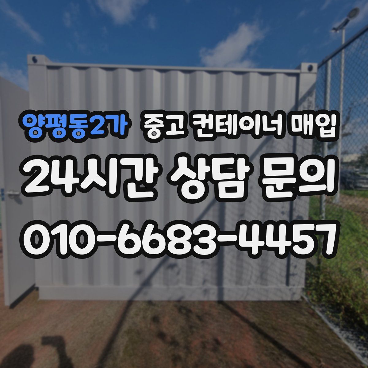 양평동2가 중고 컨테이너 매입