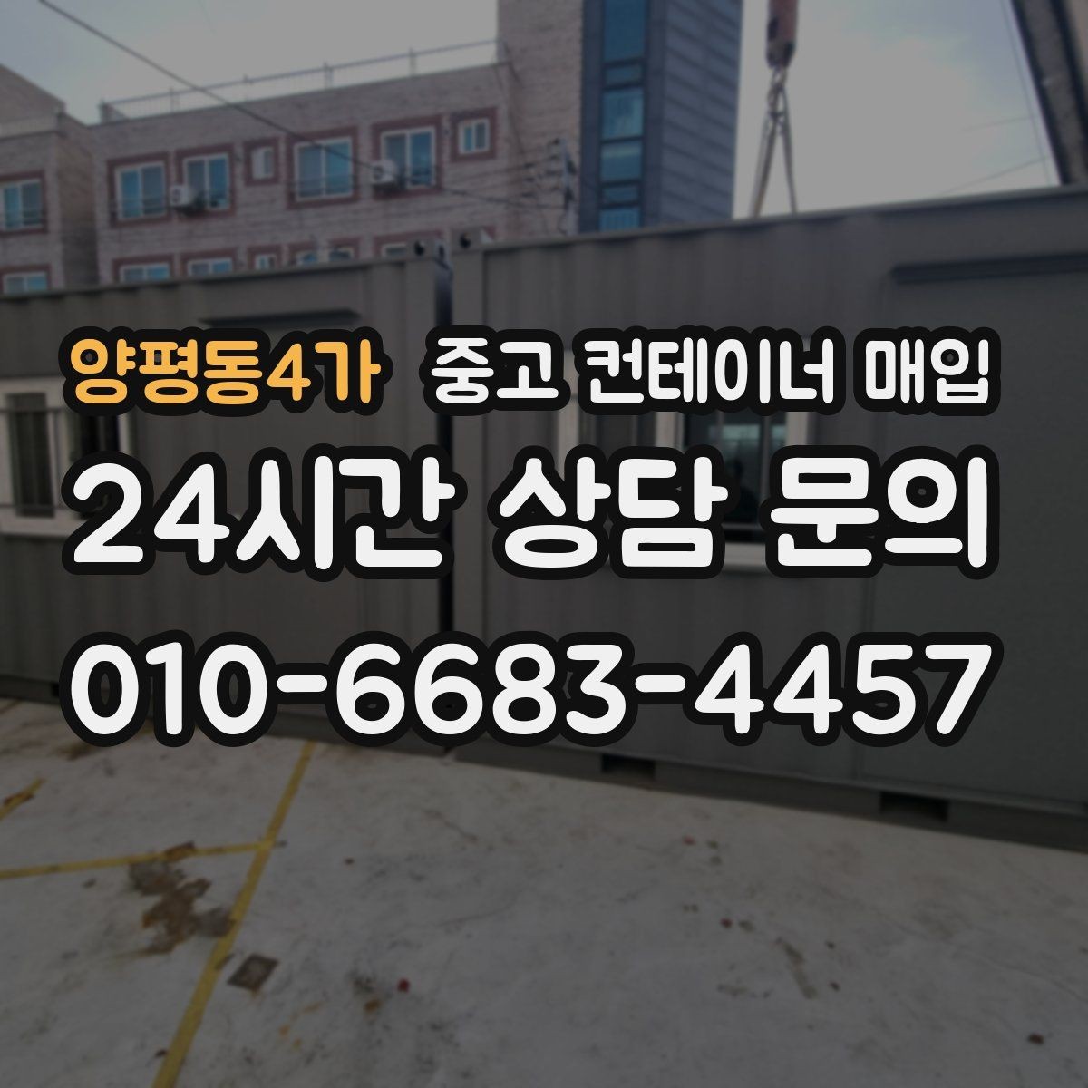 양평동4가 중고 컨테이너 매입 규격별 수요 차이와 거래 흐름
