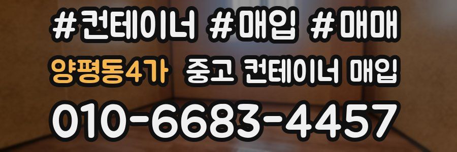 양평동4가 중고 컨테이너 매입