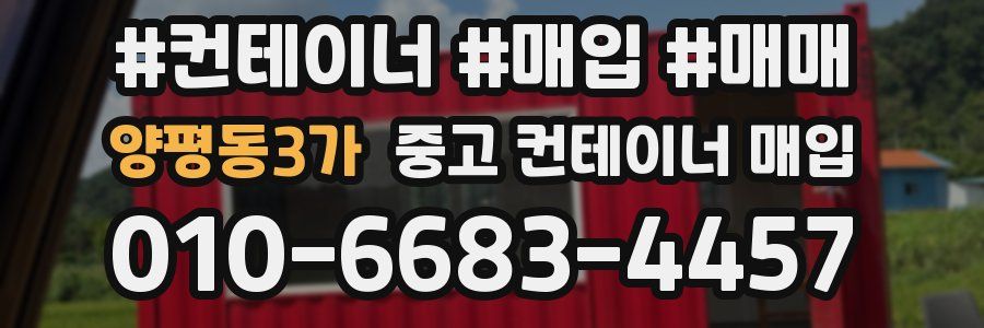 양평동3가 중고 컨테이너 매입
