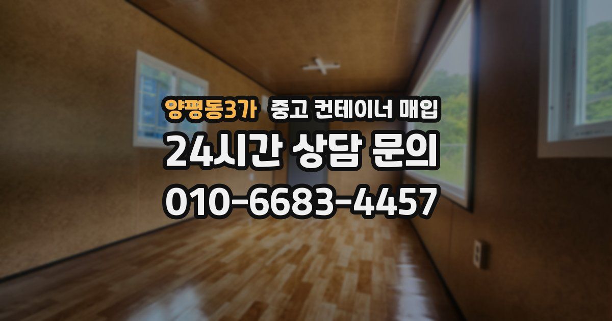 양평동3가 중고 컨테이너 매입