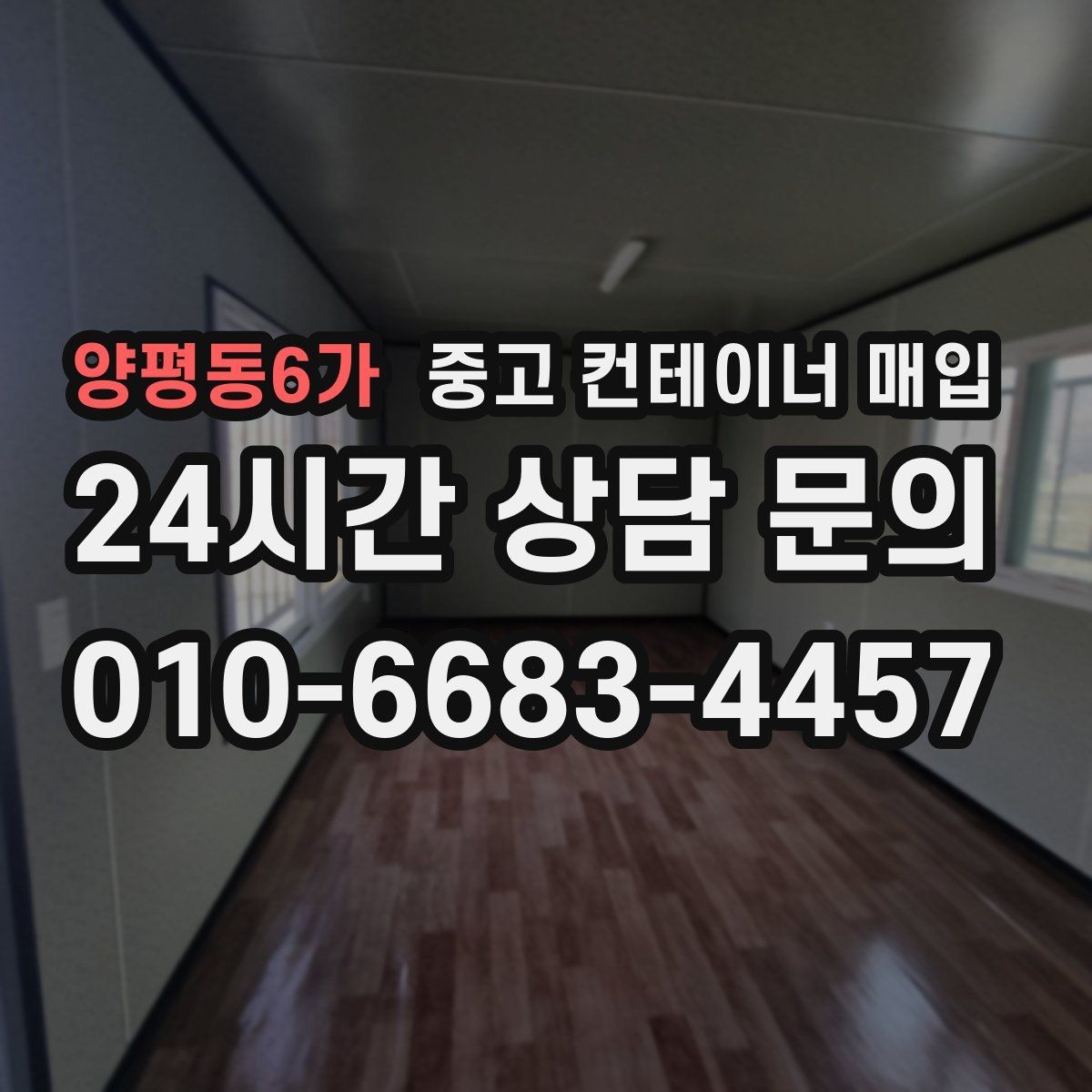 양평동6가 중고 컨테이너 매입 장비 진입이 어려운 부지의 반출 기준
