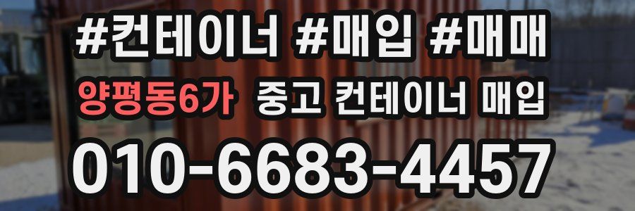양평동6가 중고 컨테이너 매입