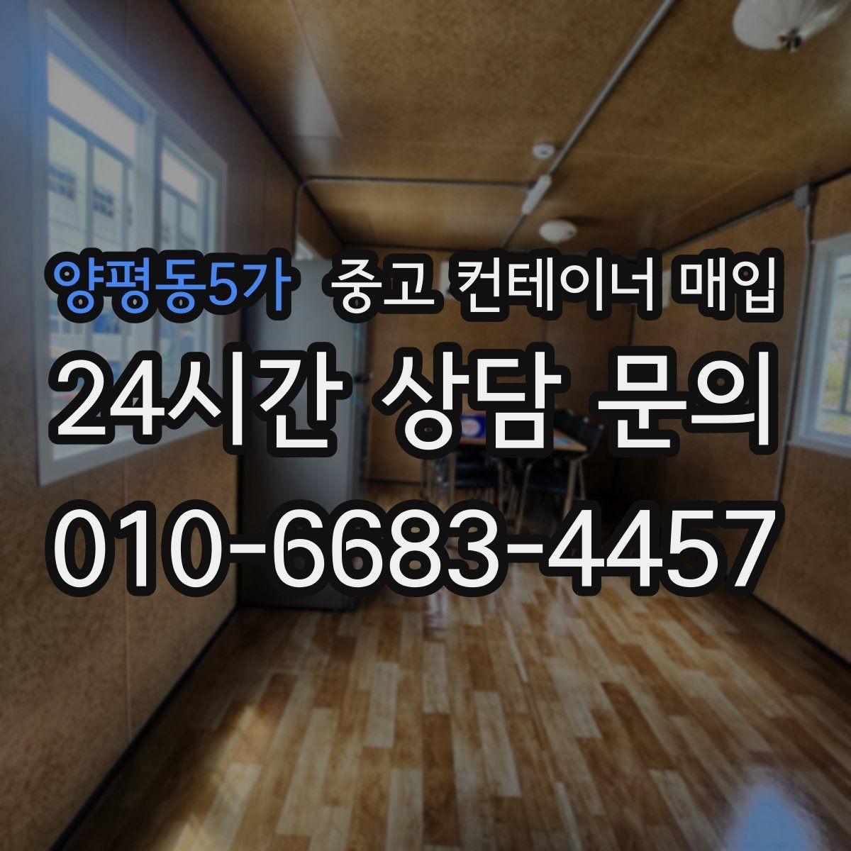 양평동5가 중고 컨테이너 매입 운송 포함 견적을 볼 때 주의할 점