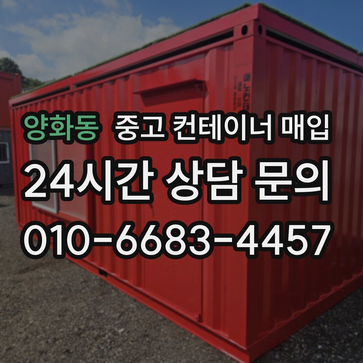 양화동 중고 컨테이너 매입 기초 고정 상태라면 먼저 볼 사항