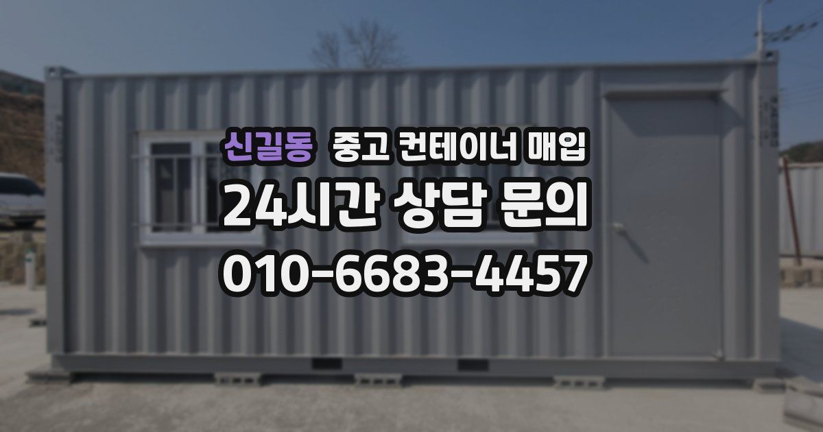 신길동 중고 컨테이너 매입