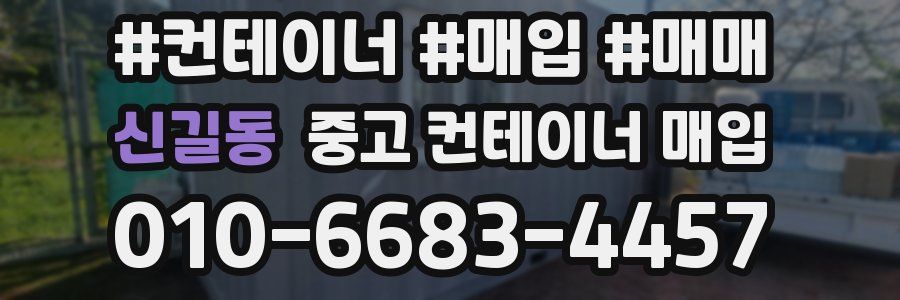 신길동 중고 컨테이너 매입