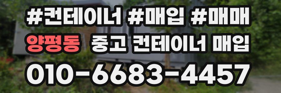 양평동 중고 컨테이너 매입