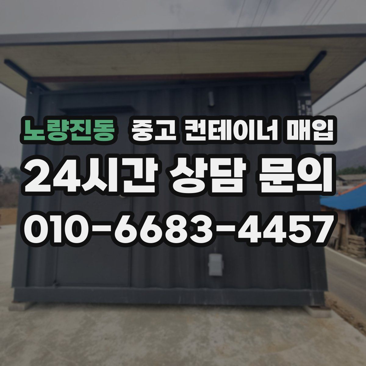 노량진동 중고 컨테이너 매입