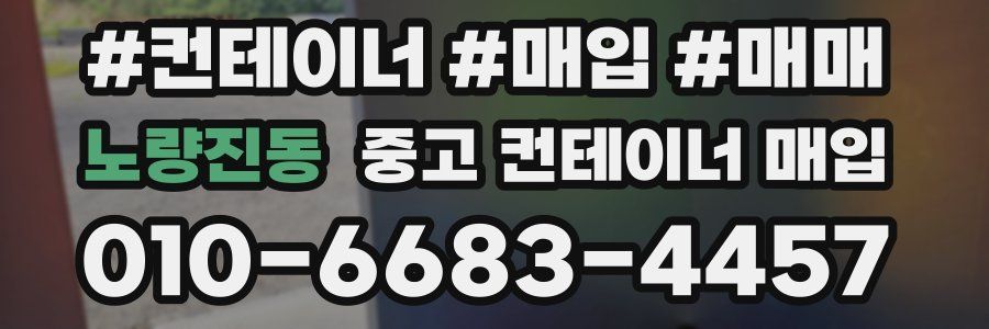 노량진동 중고 컨테이너 매입