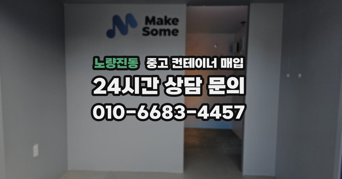 노량진동 중고 컨테이너 매입