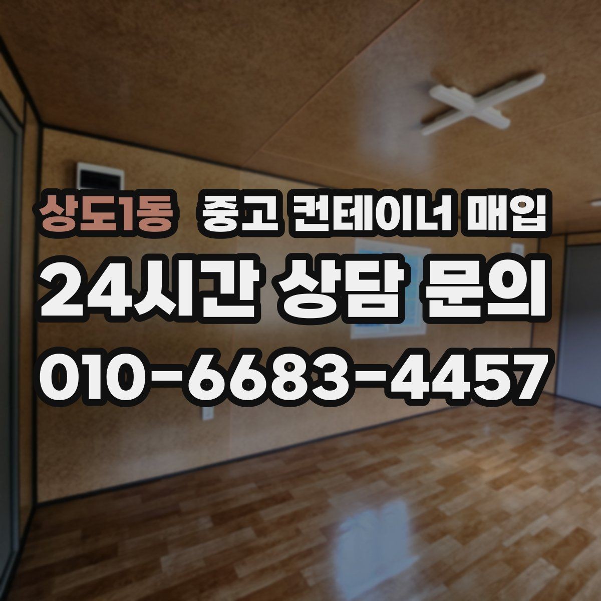 상도1동 중고 컨테이너 매입 철거 범위에 따라 달라지는 협의 내용