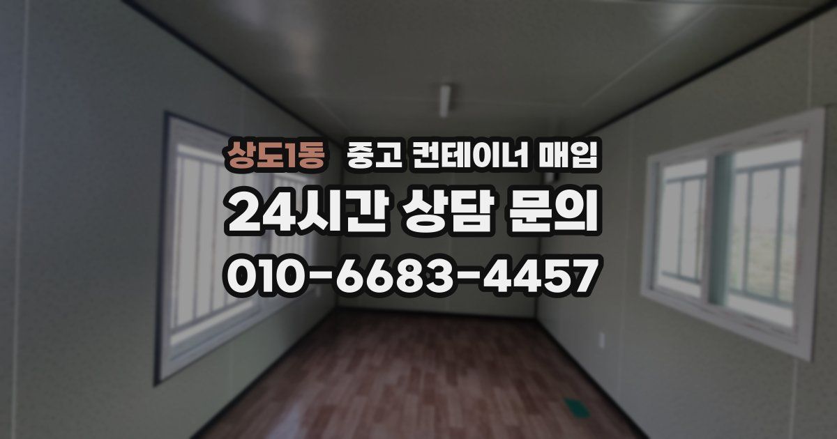 상도1동 중고 컨테이너 매입
