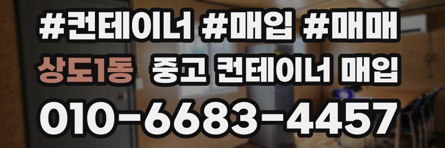 상도1동 중고 컨테이너 매입