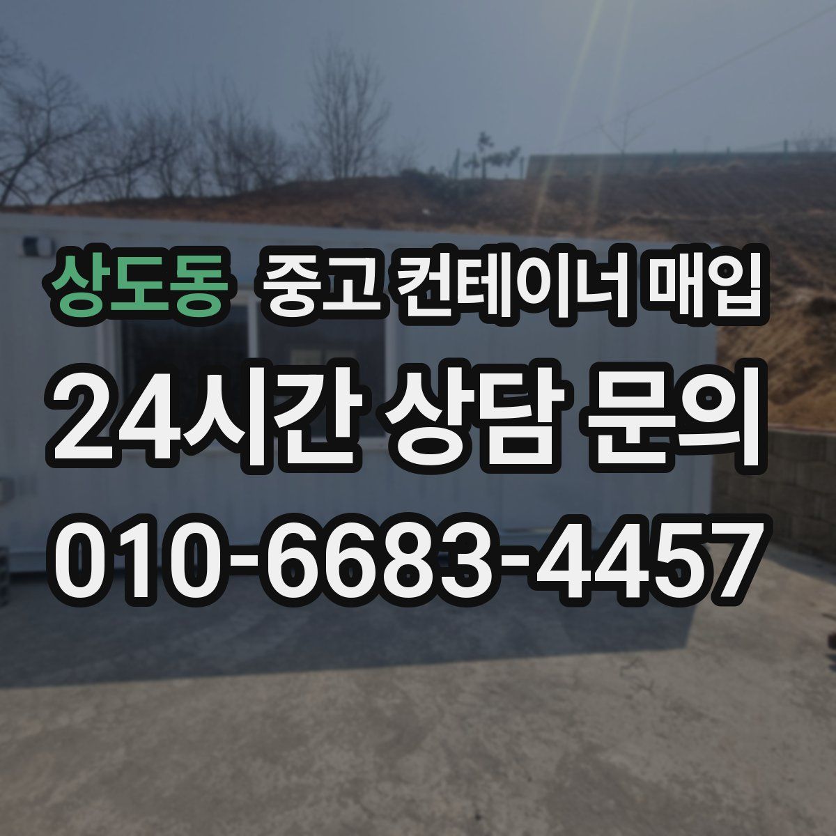 상도동 중고 컨테이너 매입