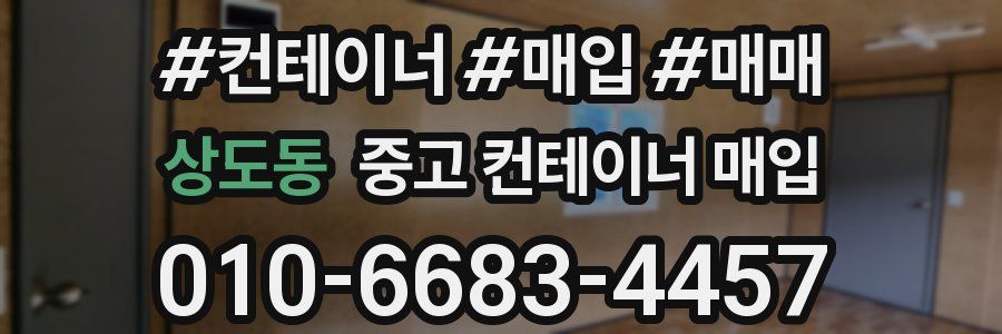 상도동 중고 컨테이너 매입