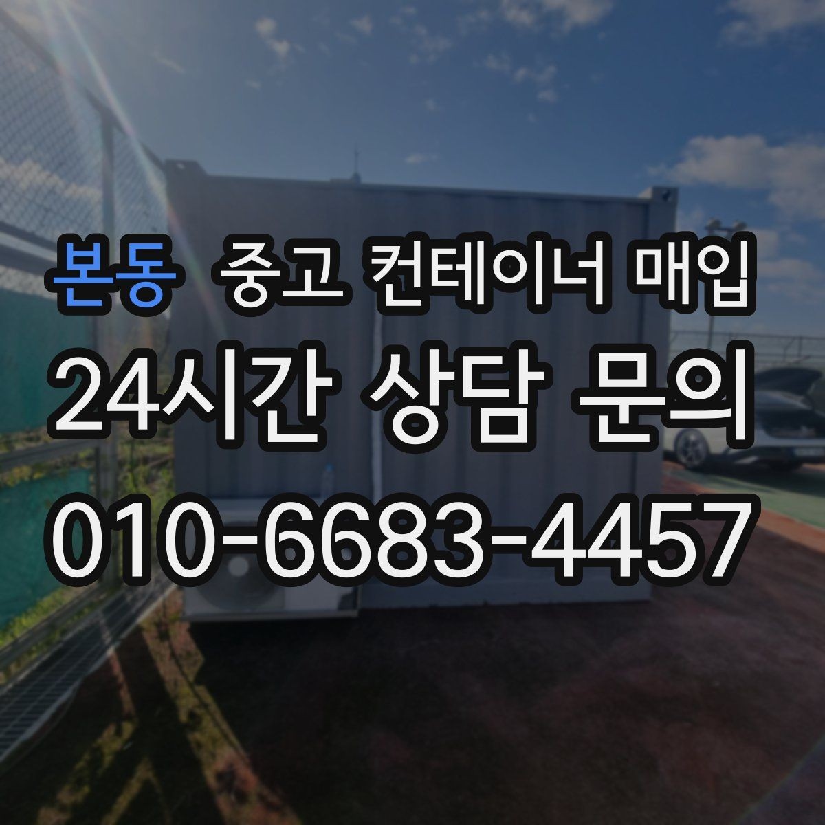본동 중고 컨테이너 매입 운송 포함 조건이 견적에 미치는 영향