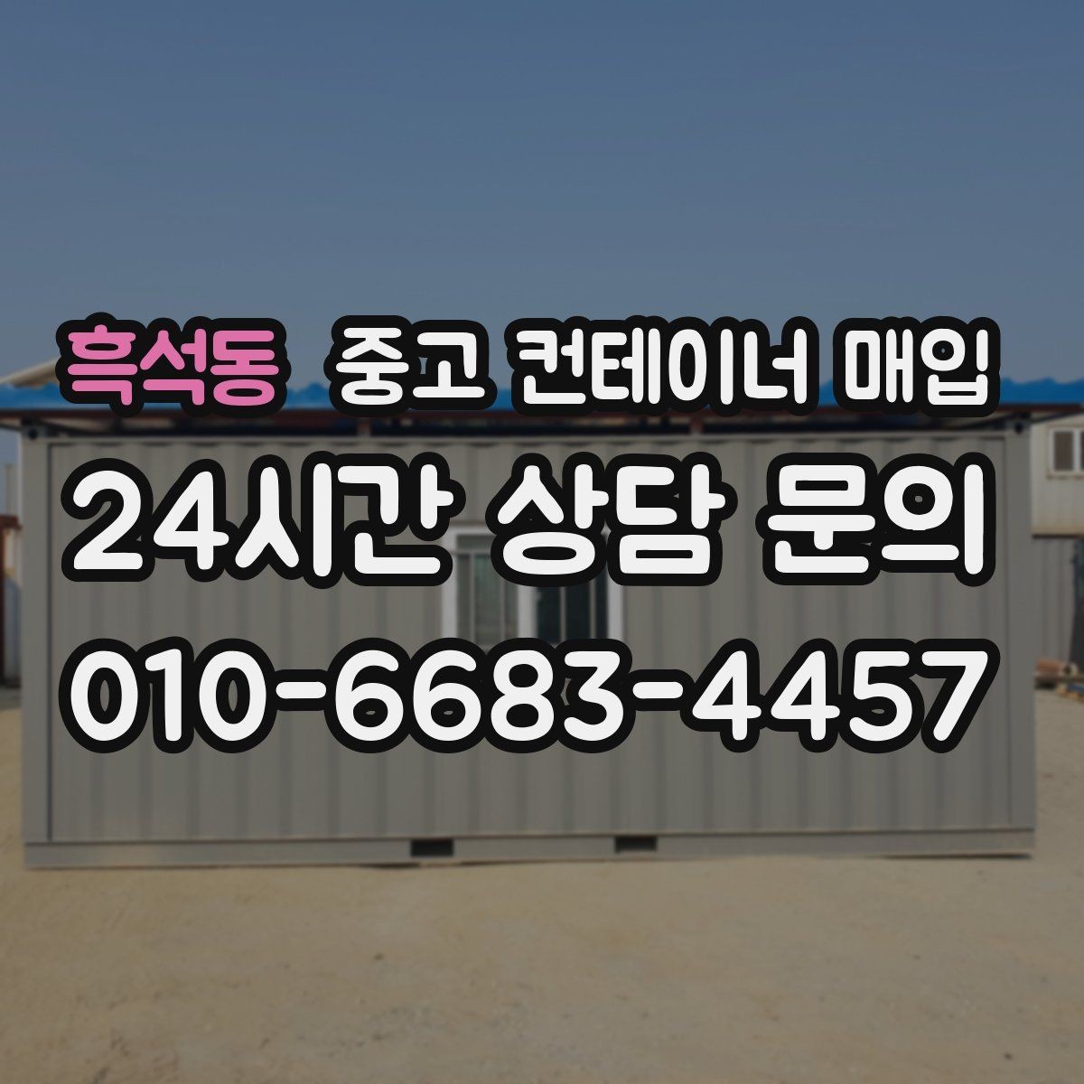흑석동 중고 컨테이너 매입 급매 문의 전 상태 점검이 필요한 이유