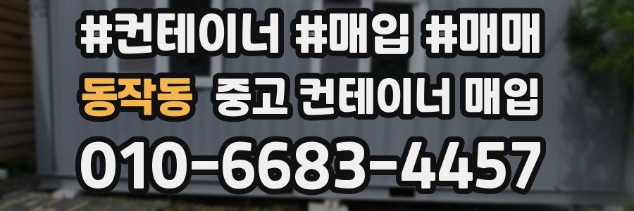 동작동 중고 컨테이너 매입