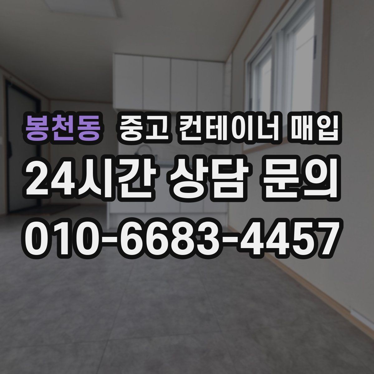 봉천동 중고 컨테이너 매입 용도 변경을 고려한 상태 점검 포인트
