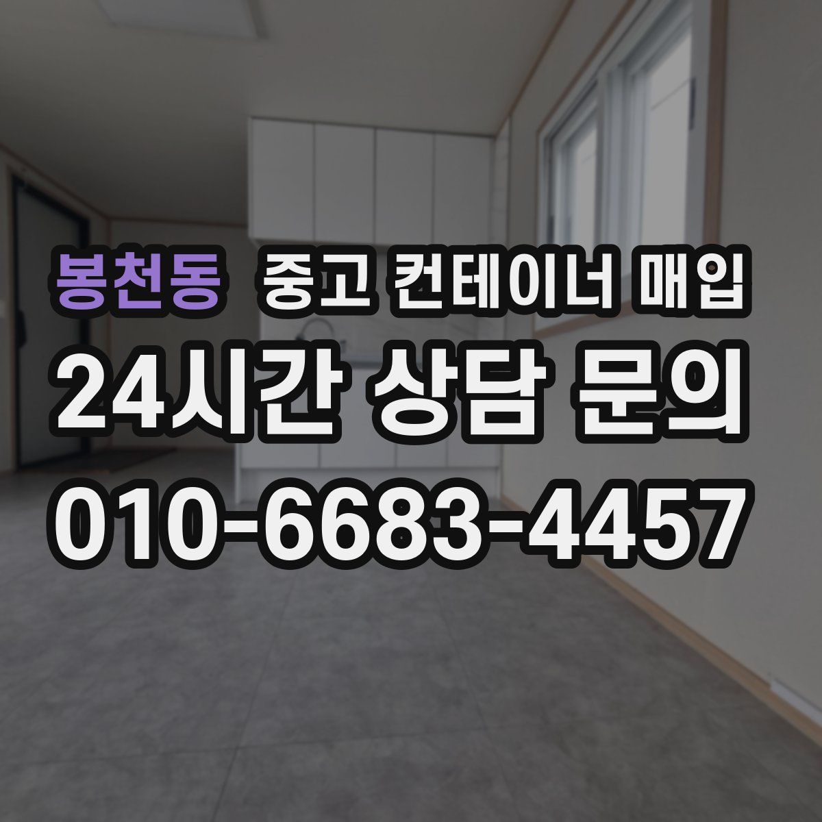 봉천동 중고 컨테이너 매입