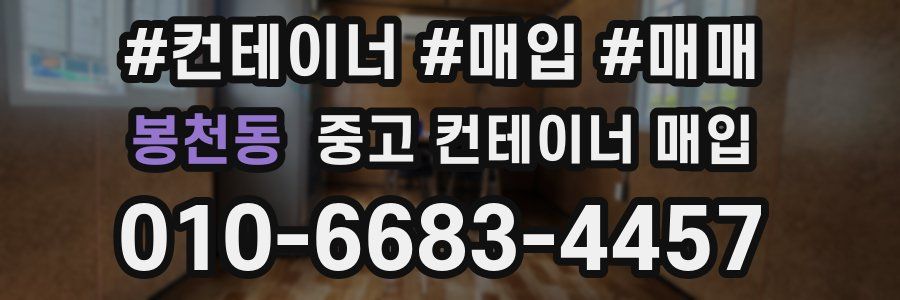 봉천동 중고 컨테이너 매입