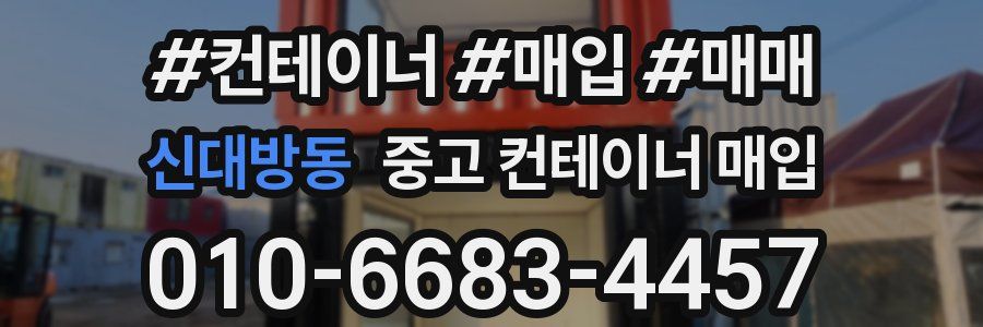 신대방동 중고 컨테이너 매입