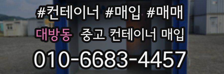 대방동 중고 컨테이너 매입