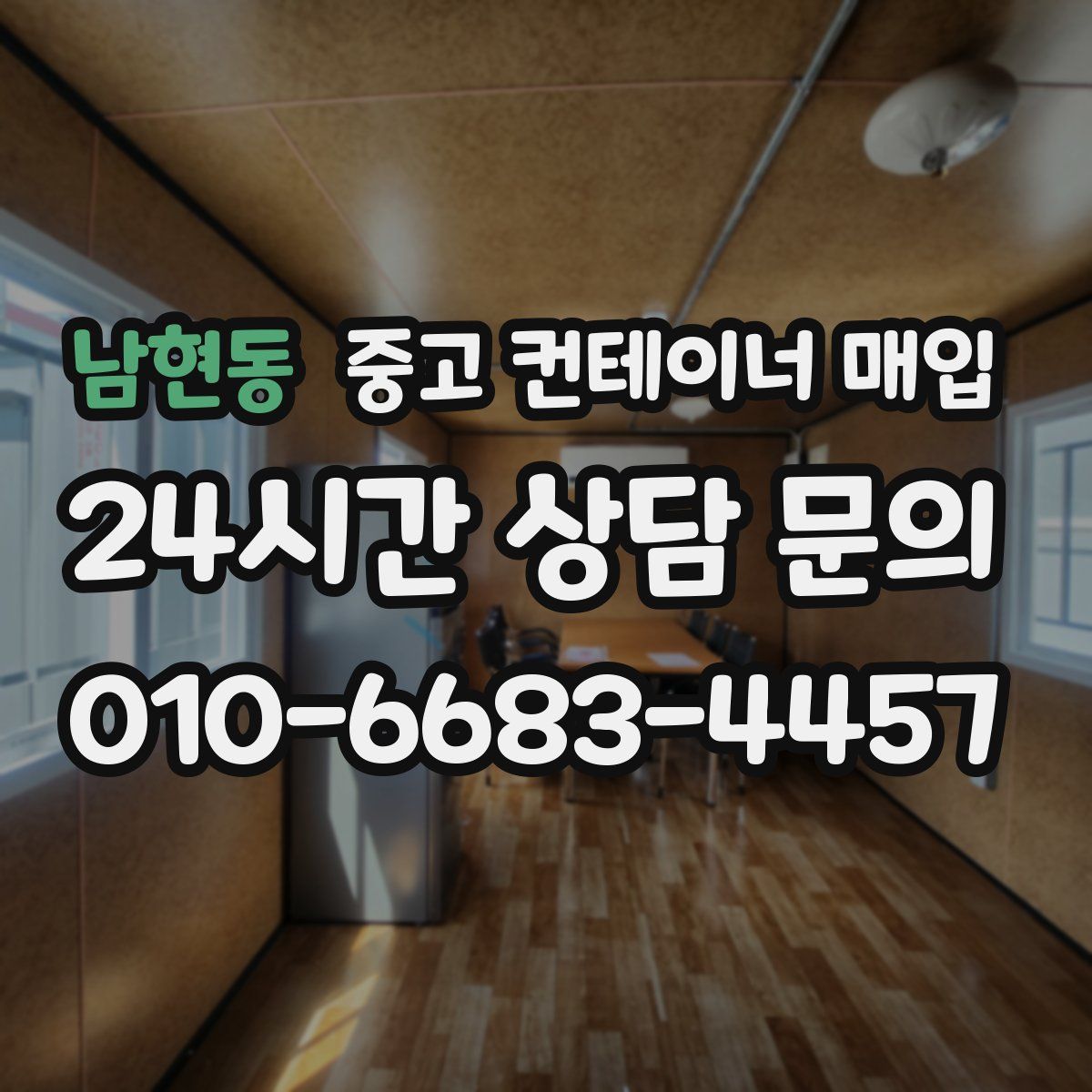 남현동 중고 컨테이너 매입