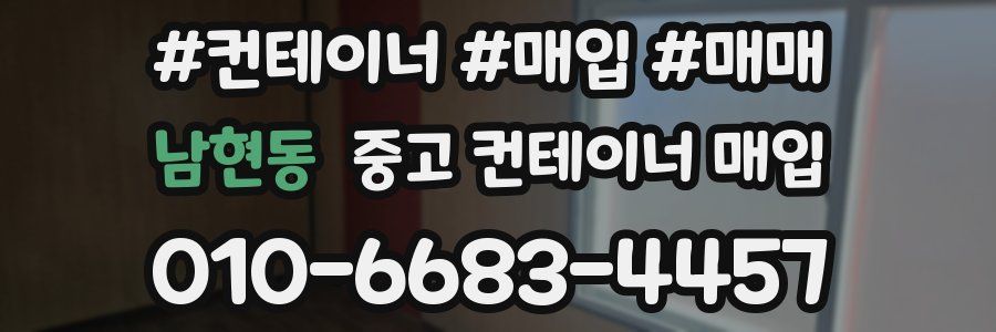 남현동 중고 컨테이너 매입