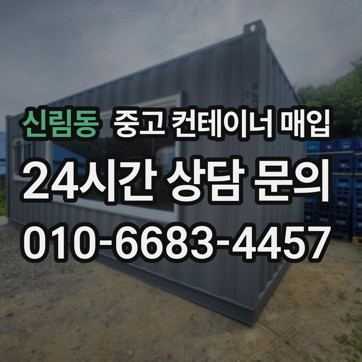 신림동 중고 컨테이너 매입 문 개조 이력과 보강 흔적을 보는 법