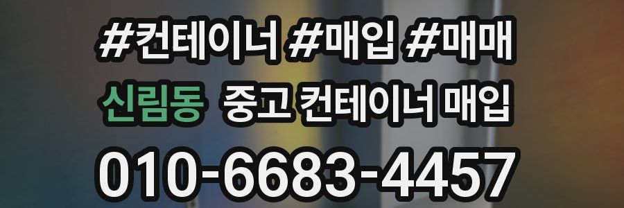 신림동 중고 컨테이너 매입