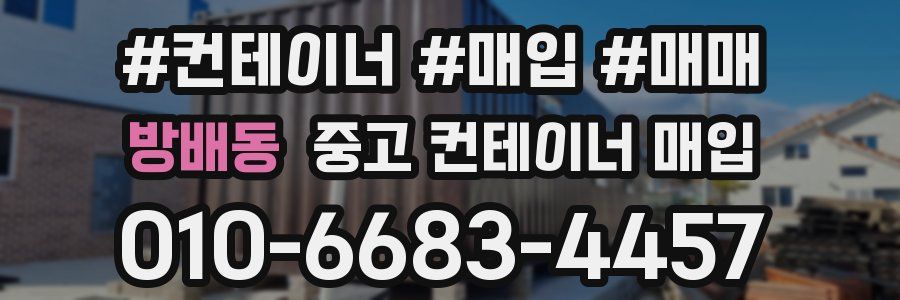 방배동 중고 컨테이너 매입