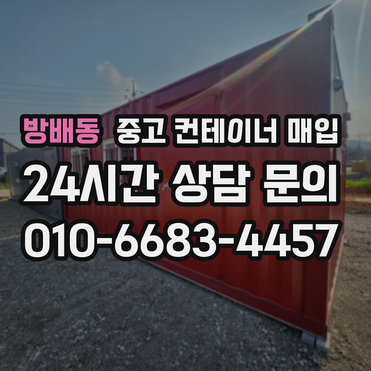 방배동 중고 컨테이너 매입