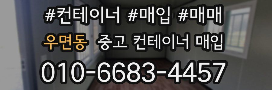 우면동 중고 컨테이너 매입