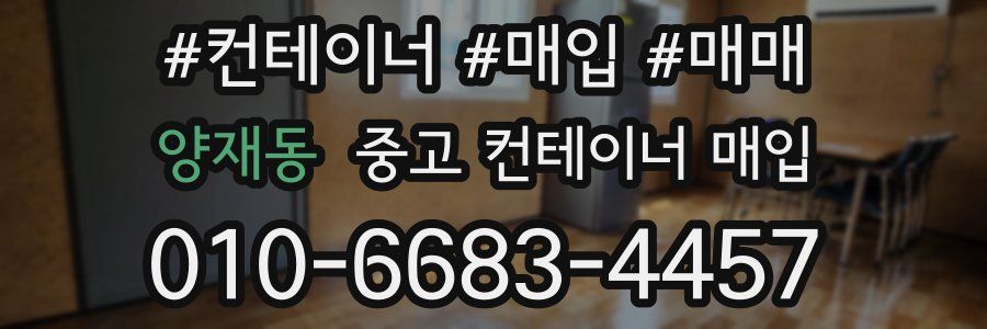 양재동 중고 컨테이너 매입
