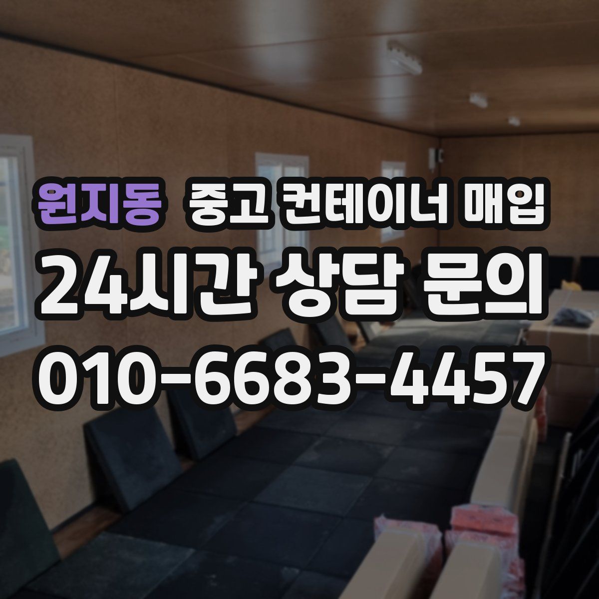 원지동 중고 컨테이너 매입