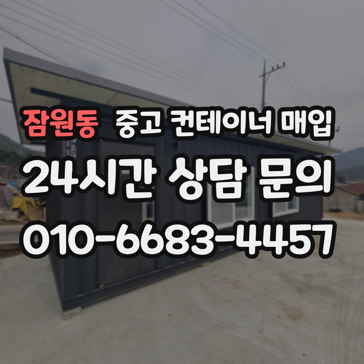 잠원동 중고 컨테이너 매입 내부에 남은 자재와 적치물 정리 기준