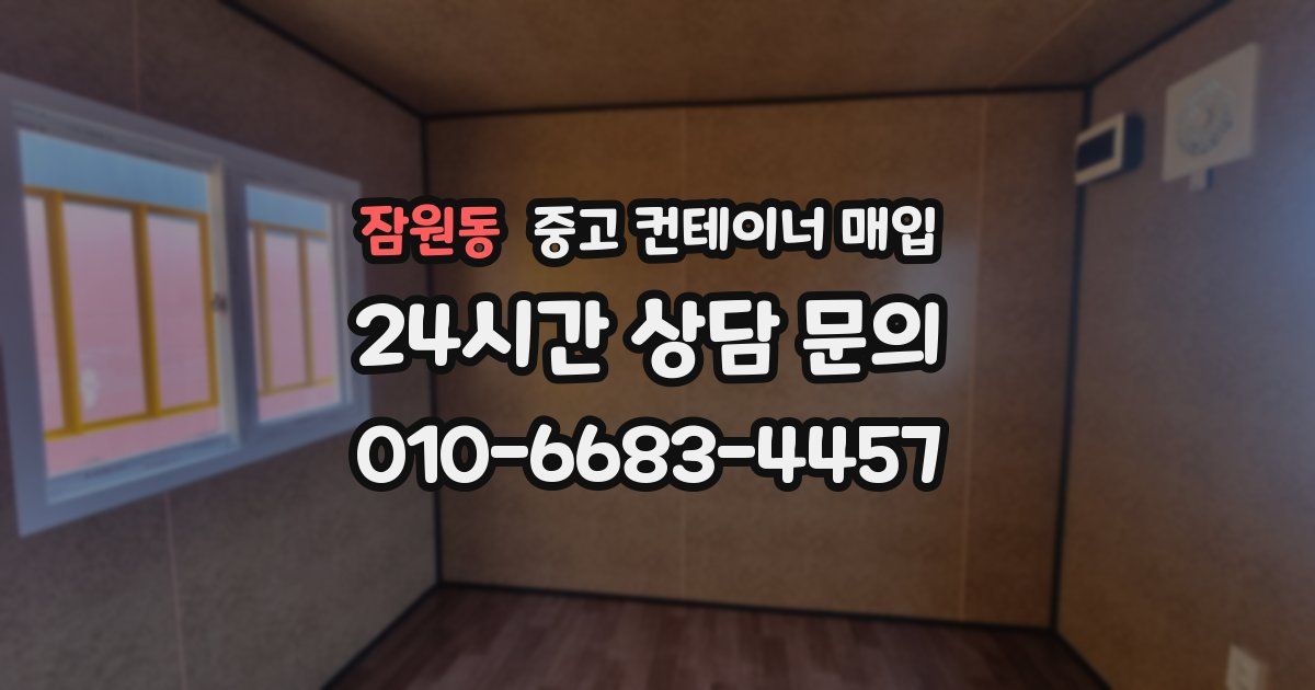 잠원동 중고 컨테이너 매입