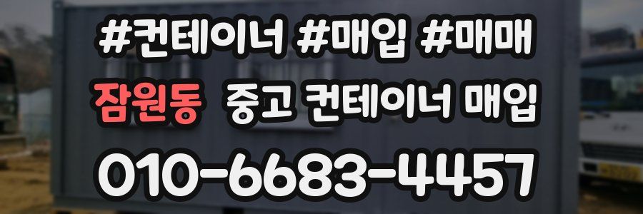 잠원동 중고 컨테이너 매입