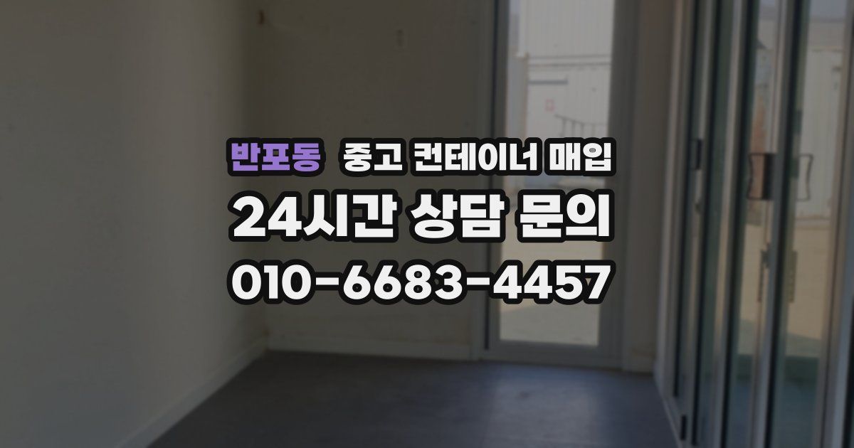 반포동 중고 컨테이너 매입