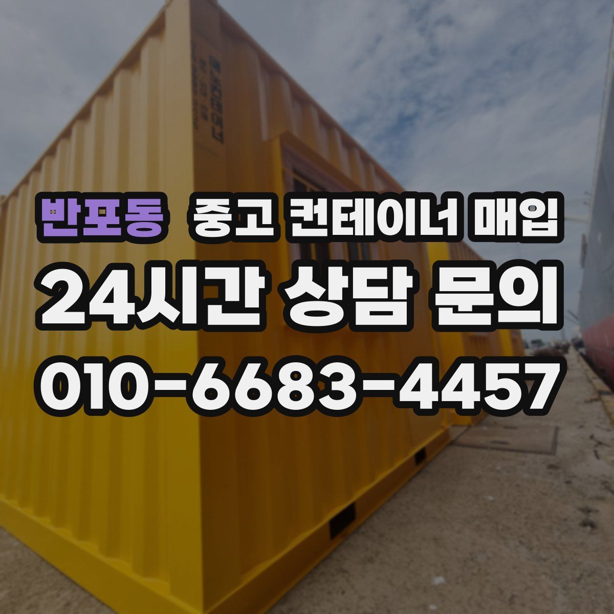 반포동 중고 컨테이너 매입