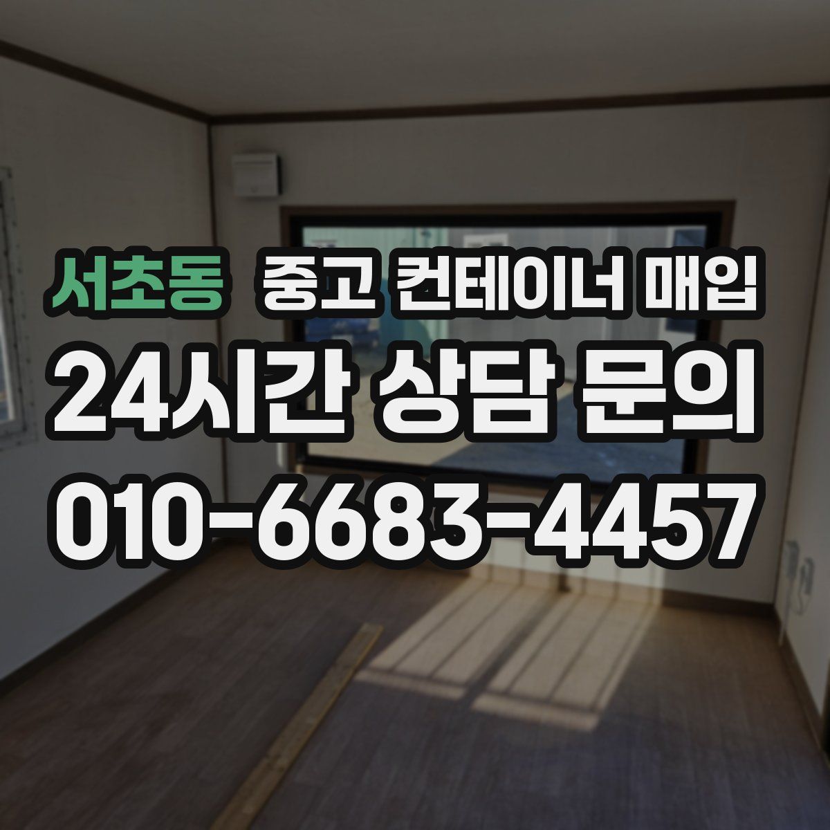 서초동 중고 컨테이너 매입